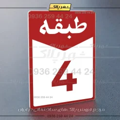 پلاک طبقات 20 - Image 14